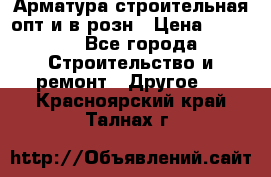 Арматура строительная опт и в розн › Цена ­ 3 000 - Все города Строительство и ремонт » Другое   . Красноярский край,Талнах г.